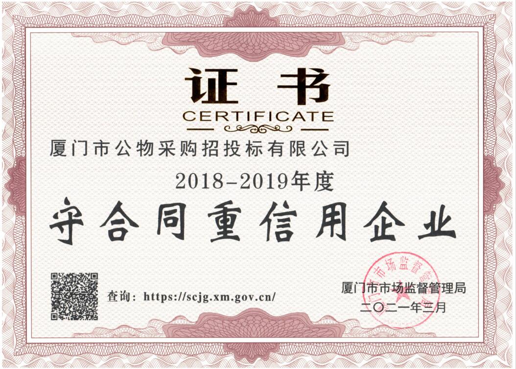 2018-2019年度市守重企业证书