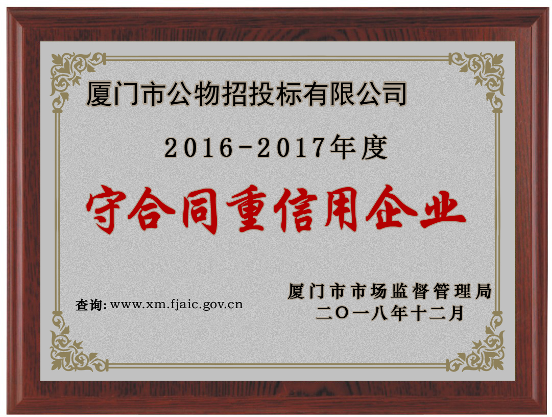 2016-2017年度市守重企业证书