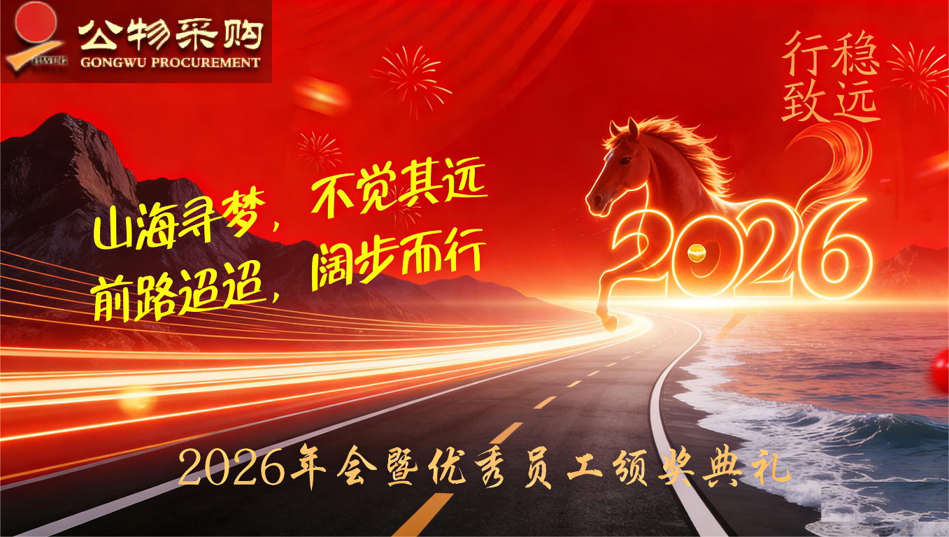 2026年会暨优秀员工颁奖典礼